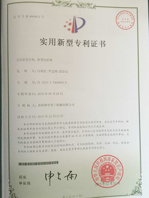 新型洗砂機(jī)專利證書(shū)